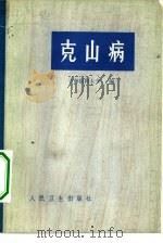 克山病（1973 PDF版）