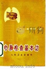 心肺检查基本功（1972 PDF版）