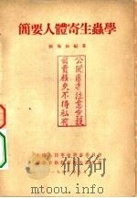 简要人体寄生虫学（1951 PDF版）