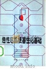 急性心肌梗塞生化基础 1981 PDF电子版封面 14086·119 符云峰编著