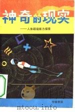 神奇的现实（1982 PDF版）