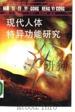 现代人体特异功能研究 1990 PDF电子版封面 7505702440 (英)奎内斯编;沈英丁等译