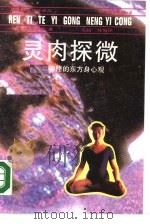 灵肉探微  神秘的东方身心观（1990 PDF版）