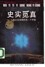 史实觅真  人类正在求索的另一个宇宙（1990 PDF版）