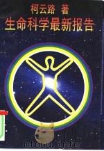 生命科学最新报告（ PDF版）