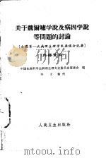 关于魏尔啸学说及病因学说等问题的讨论（1962 PDF版）