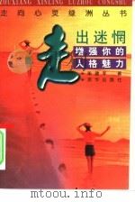 走出迷惘  增强你的人格魅力（1997 PDF版）