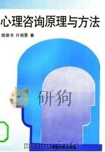 心理咨询原理与方法（1994 PDF版）