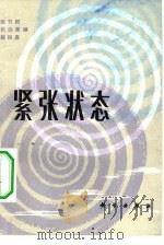 紧张状态（1984 PDF版）
