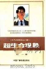 超生命现象（1991.07 PDF版）