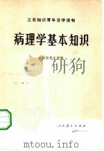 病理学基本知识（1974年05月第1版 PDF版）