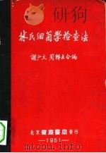 林氏细菌学检查法（1951 PDF版）