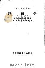 细菌学  修订本（1951 PDF版）