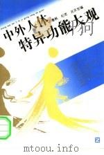 中外人体特异功能大观（1993 PDF版）