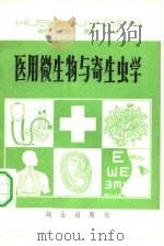 医用微生物与寄生虫学（1981 PDF版）