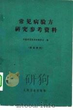 常见病验方研究参考资料（1970 PDF版）