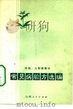 常见病验方选编  内科、儿科病部分（1973 PDF版）