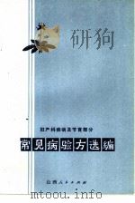 常见病验方选编  妇产科疾病及节育部分（1973 PDF版）