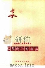 常见病验方选编  皮肤科、五官科部分（1973 PDF版）