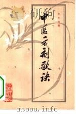 中医方剂歌诀（1981 PDF版）