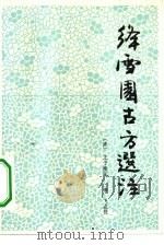 绛雪园古方选注（1982 PDF版）