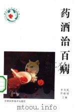 药酒治百病（1993 PDF版）