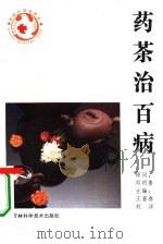 药茶治百病（1993 PDF版）