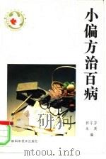 小偏方治百病（1993 PDF版）