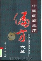 中国民间实用偏方大全（1999 PDF版）