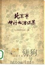 北京市中药成方选集 1961 PDF电子版封面 14048·2257 北京市公共卫生局编