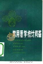 常用医学统计问答（1981 PDF版）