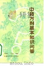 中药方剂基本知识问答（1982 PDF版）
