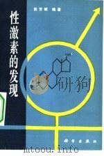 性激素的发现（1979 PDF版）