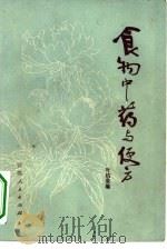 食物中药与便方（1973 PDF版）