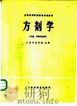 方剂学 1979 PDF电子版封面 14119·1364 广州中医学院主编