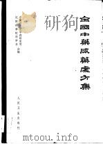 全国中药成药处方集（1962 PDF版）