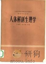 人体解剖生理学（1979 PDF版）