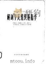 解剖学及组织胚胎学（1979 PDF版）