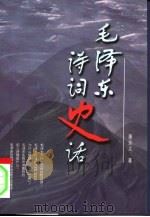 毛泽东诗词史话（1996 PDF版）
