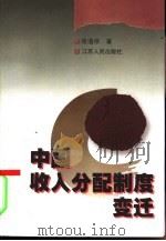 中国收入分配制度变迁（1999 PDF版）