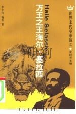 万王之王海尔·塞拉西（1994 PDF版）