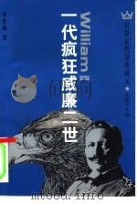 一代疯狂威廉二世（1994 PDF版）