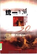 统一之路  两岸关系五十年大事记（1999 PDF版）