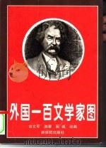 外国一百文学家图（1995 PDF版）