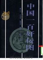 中国一百奸佞图 1996 PDF电子版封面 7540511508 萧小丰等编著;丁筱芳绘