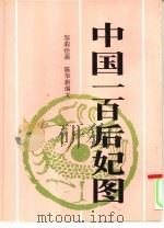 中国一百后妃图（1992 PDF版）