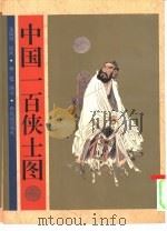 中国一百侠士图（1997 PDF版）