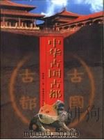 中华古国古都（1999 PDF版）