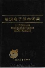 法汉电子技术词典（1987 PDF版）