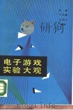 电子游戏实验大观（1987 PDF版）